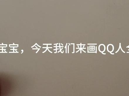 全身教程
不会剪辑๑'ꇴ'๑#绘画过程 #绘画教程