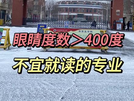 #高考限报 #高考体检 眼睛度数大于400度的学生活有哪些不宜就读的专业,高考限报#高考志愿填报 #山东高考 #升学规划