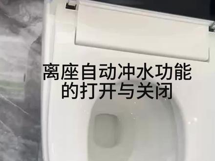 离座冲水的打开与关闭