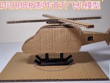 如何用纸板制作直升飞机模型#小学手工制作大全 #幼儿简单科技小制作 #科学类玩具制作 #科技小制作 #儿童发明小制作