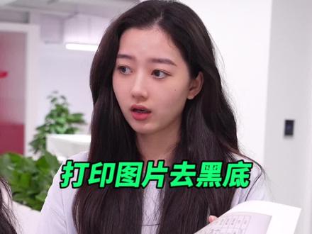打印图片总有黑底?教你一招变清晰!#办公技巧 #打印 #wps