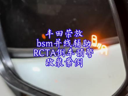 丰田荣放bsm并线辅助系统RCTA倒车预警功能改装案例 无损升级#荣放 #威兰达 #bsm并线辅助系统 #RCTA倒车预警 #丰田原厂升级 #雷克萨斯原厂升级