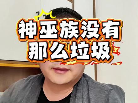 神巫族没有想象中那么垃
#大话西游2经典版 #大话西游2情义计划 #大话攻略 #大话杂谈 #大话神巫新门派