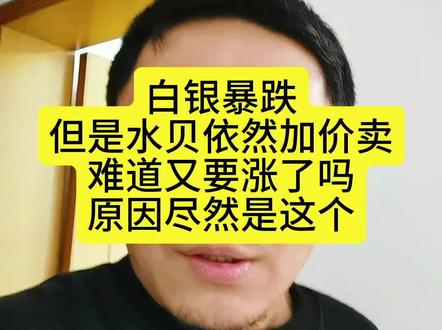大家依然加价卖 难道又要上涨了吗?原因尽然是这个#黄金白银 #白银 #白银