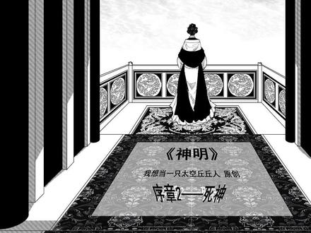 原创漫画【神明】序章2上-秦家女的不奇幻冒险 #漫画 #原创动画
本故事为序章,分别对应《神明》这个系列故事里面的三位神明,分别是恶鬼、死神和太阳,这个三个小故事与主线无关,只是引出这三位神明的存在。
序章1讲的是一对贵族夫妇为从诅咒中救出自己女儿,与恶鬼签下契约,付出自己的生命,让女儿平安长大。直到后来遇到一位探险家少年敲门求助,孤独的少女和外来的少年开始一起等待契约最终结束的时间。
序章2讲的是一个氏族贵女对自己亲族所做的荒唐事感到厌恶悔恨,带着滔天的恨意与死神做出交换,用百余名死士换来烧尽北蛮异族的领地。
序章3讲的是一个部落遇到雪灾,众人向着太阳祈祷,没有得到指引的人们皆死在了雪地,作为唯一幸存者的少女如今已成为白发苍苍的老太婆,最后才明白太阳神早已回应祈祷,但只有坚毅且深信不疑的灵魂才能听到神的回应。