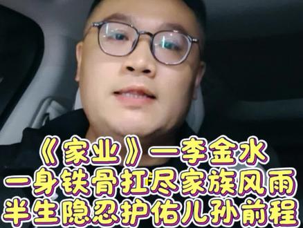 半生傲骨,一世担当。李金水一辈子嘴硬心软,不擅长表达温情,却用最厚重的方式守护家人。
#安徽dou知道 #徽墨制作 #电视剧解说 #家业#杨紫