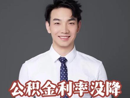 公积金利率维持现状,1月起存量贷款按新标准执行。大家都在等商贷降息和贴息,1月能等到吗?#公积金 #房贷利率 #商贷降息 #买房攻略 #房产知识