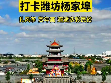 风情齐鲁,打卡潍坊杨家埠,邂逅原汁原味多彩民俗!#文化旅游