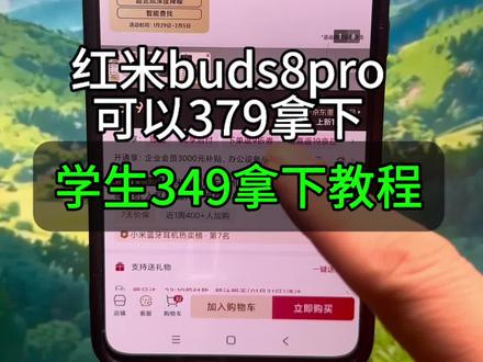 超详细!349拿下redmi红米buds8pro耳机教程 红米Buds8Pro真无线降噪蓝牙耳机可以379拿下,学生直接349拿下!我录制了一个超详细的学生认证教程,教你拿下红米耳机!#红米buds8pro最低价 #redmibuds8pro #红米耳机 #蓝牙耳机