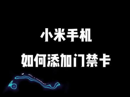 小米手机如何设置门禁卡!#科普知识 #数码 #手机技巧分享 #门禁卡
