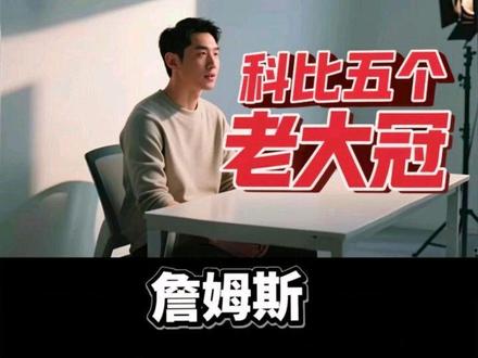 #詹姆斯 《科比五个老大冠》