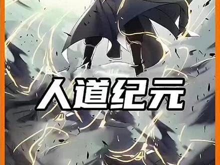 第1集|人道纪元.#漫画解说 #二次元