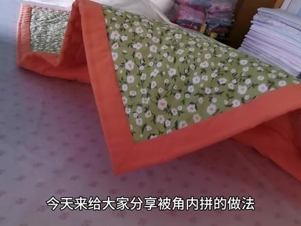 把旧被面被里改成漂亮的被罩吧,就用这个直角内拼的做法,太漂啦#家纺床上用品 #分享我的缝纫日常