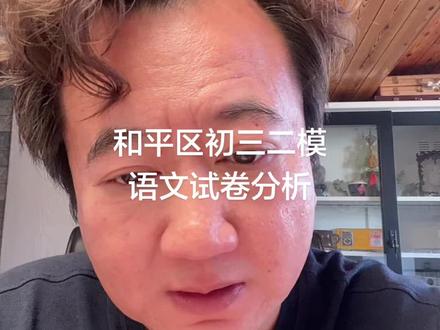 和平区初三二模语文分析 这套试卷出的非常好 特别是对于中考方向的把握恰到好处 出题功底深厚 不愧是和平#26年天津中考#天津中考语文#和平区初三二模语文试卷分析