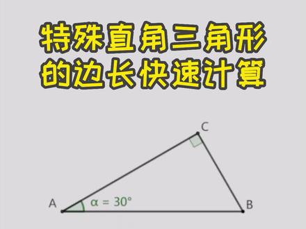 等边直角三角形 等边直角三角形知道斜边怎么求底边 等边直角三角形求边长公式是什么 抖音 等边直角三角形 等边直角三角形知道斜边怎么求底边 等边直角三角形求边长公式是什么 抖音