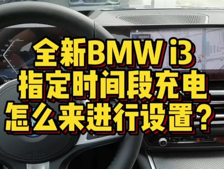 全新BMWi3指定时间段充电怎么进行设置? #宝马 #汽车 #汽车知识 #宝马i3 #用车技巧 #用车小常识