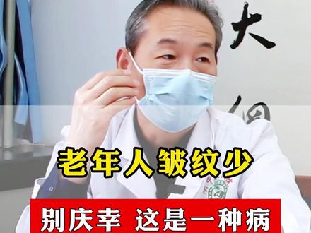 老年人皱纹少 ,别庆幸, 这是一种病#中医 #苏衍进