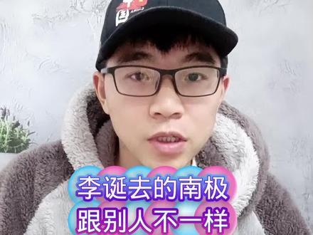 李诞去的南极跟别人不是一个地方?#李诞#南极#俞敏洪