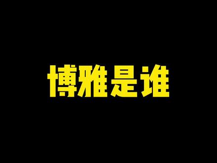 小哈哈的女神,博雅是谁?#博雅 #小哈哈