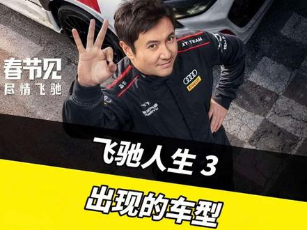 电影《飞驰人生3》中都出现了哪些车型呢?#飞驰人生3 #赛车