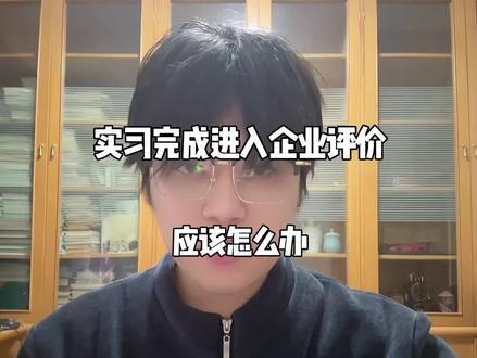 实习完成进入企业实习评价应该怎么办#实习评价#职校家园#实习鉴定#专科生实习#实习备案