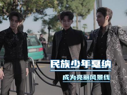 #民族少年戛纳成为亮丽风景线 三位高颜值少年同登戛纳红毯,妥妥的行走风景线!#戛纳国际电影节 #中国之夜 #民族少年