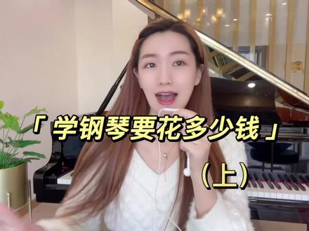 成年人学钢琴要花多少钱💰?!
