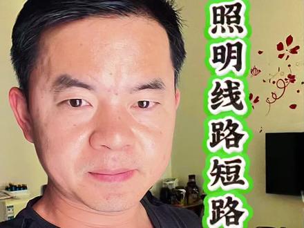 家里只要一开灯就跳空气开关怎么办?照明线路严重短路跳闸,怎么快速找到故障点?上饶电工小李师傅 ,10 分钟上门检查维修,#短路跳闸维修 #短路跳闸 #上饶电工