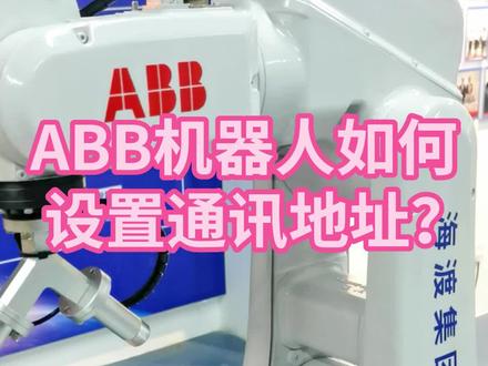 ABB机器人如何设置通讯地址?#工业机器人 #通讯