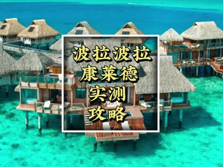 波拉波拉很美,刚回来!波拉波拉康莱德酒店吃喝玩乐实测攻略来了!#波拉波拉岛 #大溪地 #总要去趟大溪地吧 #旅游攻略