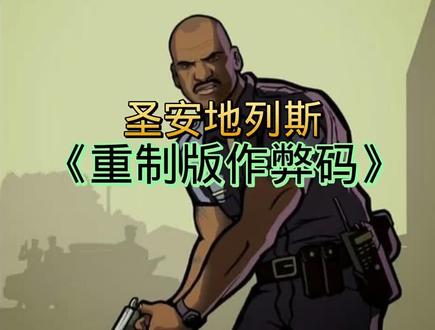 圣安地列斯重制版作弊码#圣安地列斯 #会火 #上热门 #