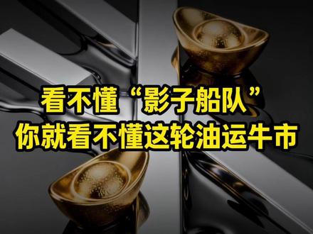 看不懂“影子船队”,你就看不懂这轮油运牛市 #大国博弈 #原油 #能源 #国际局势 #宏观经济