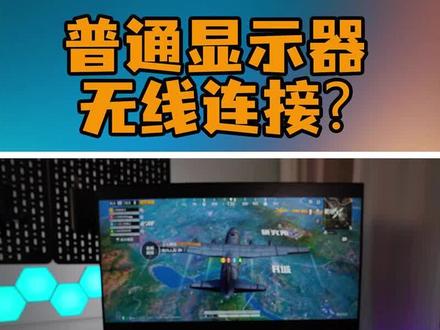 普通显示器可以无线连接/无线投屏?好像也不是不行,虽然不完美,总也是能用的#电脑知识 #显示器 #aoc显示器#agon显示器
