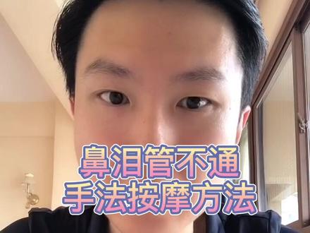 鼻泪管堵塞,手法按摩方法。#鼻泪管堵塞 #宝宝 #育儿 #宝妈 #母婴 @抖音小助手