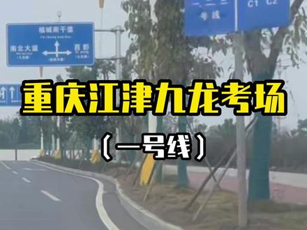 重庆江津九龙科目三考场
#考驾照 #驾校学车 #驾校教练
