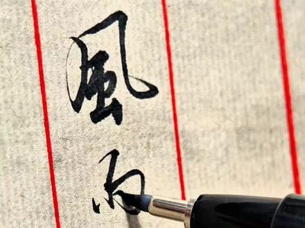 卜算子·咏梅/伟人
读陆游咏梅词,反其意而用之。
风雨送春归,飞雪迎春到。已是悬崖百丈冰,犹有花枝俏。
俏也不争春,只把春来报。待到山花烂漫时,她在丛中笑。
#写字是一种生活 #硬笔书法 #传统文化