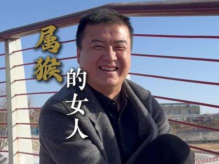 属猴的女人,三观正,做事坦荡。你们家属猴的媳妇是不也是一样? #靖边#陕北 #教培 #夫妻关系 #家庭 #