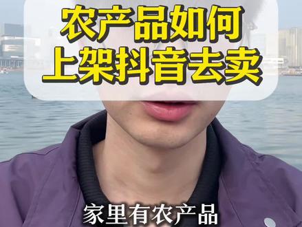 农产品怎么上架抖音小店?农产品如何开通小黄车?农产品怎么在网上卖?#农产品#抖音小店#抖音运营#特产