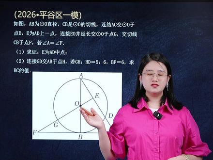 2026平谷初三一模——圆综合 #中考数学 #压轴题 #解题技巧 #初中 #美丽老师讲初高数学