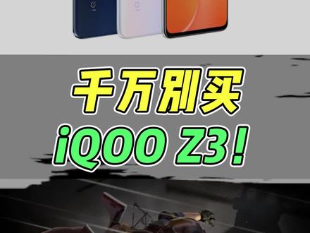 现在不会有人还想买#iQOOz3 吧?#数码 #iqoo