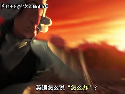 第270集-【英语怎么说“怎么办”】五个表达 🔛@Bear熊熊-看电影学英文
👁️🗨️看电影&学英文With Bear熊熊🐼
🖤第270集-【英语怎么说“怎么办”】五个表达!
#看电影学英语#看美剧学英语#青年创作者成长计划#英文#在抖音学习