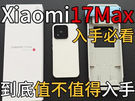小米17max到底值在哪里?难道是长焦之下我无敌, 长焦之上一换一?#小米17max #小米17 #小米18 #钢化膜 #数码科技