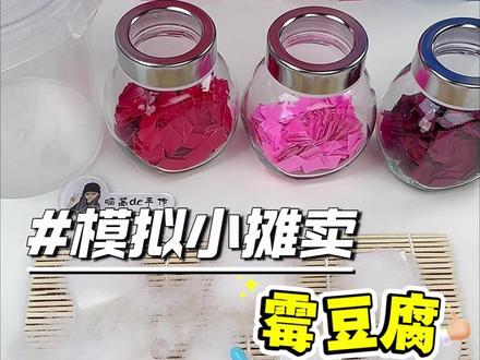 萌系手工:霉豆腐过家家,少女心爆棚! #手工diy #过家家 #玩个很新的东西 #霉豆腐 #万物皆可霉豆腐