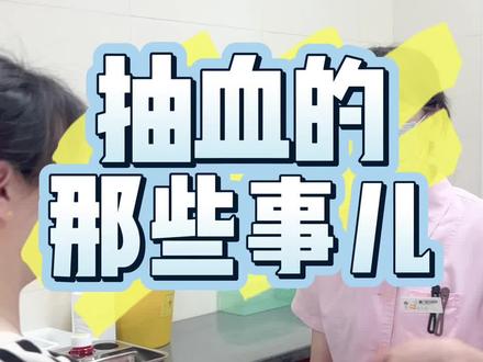 #抽血#抽血管子#颜色#科普一下