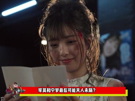 牢莫与宁梦最后可能“天人永隔”?牢莫可能在本集已经领便当了? 牢莫与宁梦最后可能“天人永隔”?牢莫可能在本集已经领便当了?#假面骑士 #假面骑士zzz #青年创作者成长计划