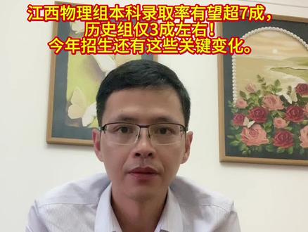 江西物理组本科录取率有望超7成,历史组仅3成左右!今年招生还有这些关键变化。#江西高考 #高考志愿 #高考出分