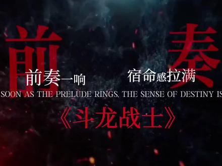 前奏一响 回忆拉满#童年#斗龙战士#歌曲