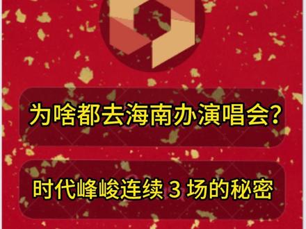 为啥演唱会都往海南跑? 揭秘!时代峰峻扎堆海南的真相:200 万补贴 + 全免文化事业费,政策太香了!#TF家族2026新年音乐会 #时代峰峻 #TNT 时代少年团 #TOP登陆少年 #海南演艺政策