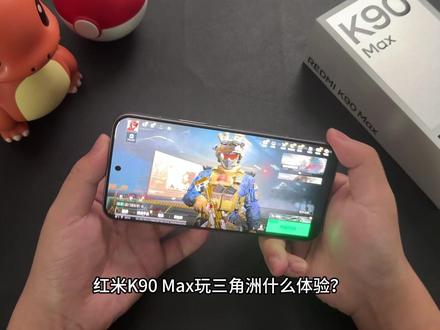 手机界的魔王护!【红米k90MAX三角洲手游开165帧“拉满猛攻”】表现惊艳~
#钢化膜 #红米K90MAX
@Redmi红米官方旗舰店 @REDMI红米手机 @三角洲行动 @秋谷兔数码旗舰店 #三角洲行动 #我们三角洲玩家猛攻就是这样 #猛攻猛攻还是猛攻 #每个人的三角洲猛攻方式