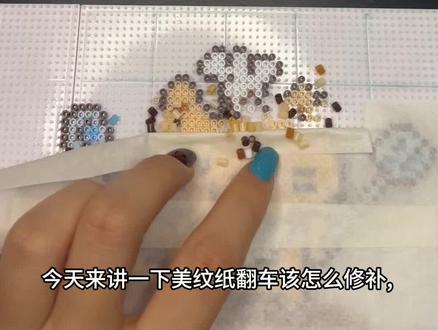 拼豆教程|美纹纸翻车修补方法
#拼豆教程 #拼豆 #拼豆日常 #手工 #方法